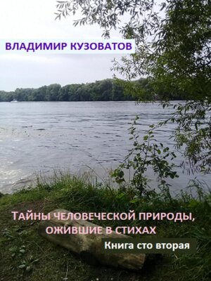 cover image of Тайны человеческой природы, ожившие в стихах. Книга сто вторая